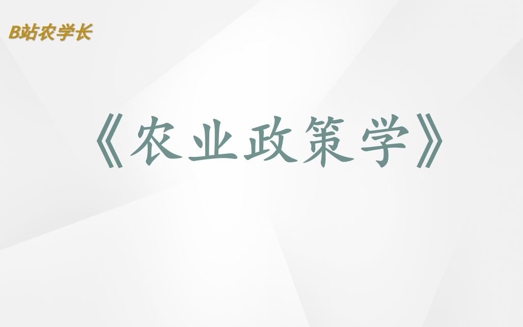 [图]农业硕士考研——农业政策学