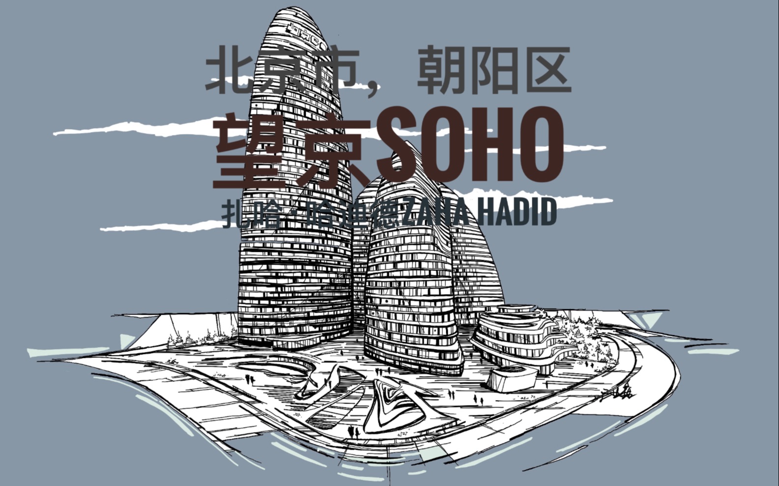 【手绘】望京SOHO 北京市,朝阳区 扎哈 ⷠ哈迪德 Zaha Hadid哔哩哔哩bilibili