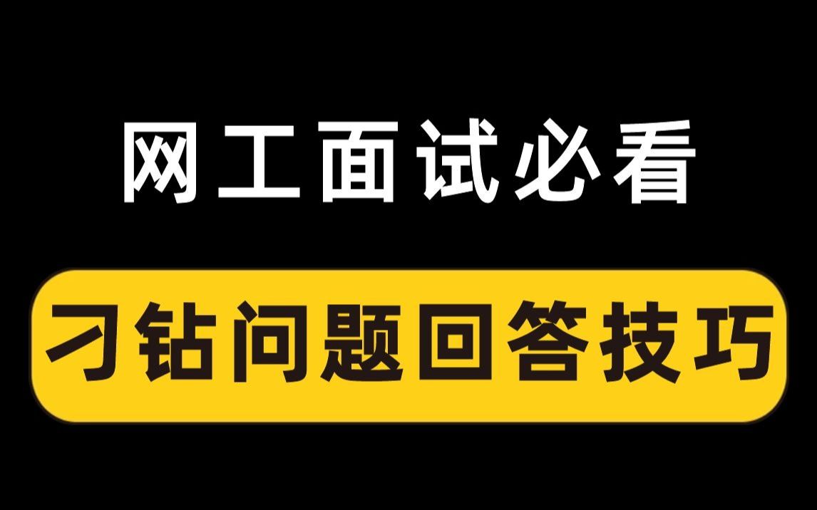 金三银四,面试刁钻问题大合集!如何避坑?回答都在这里了哔哩哔哩bilibili