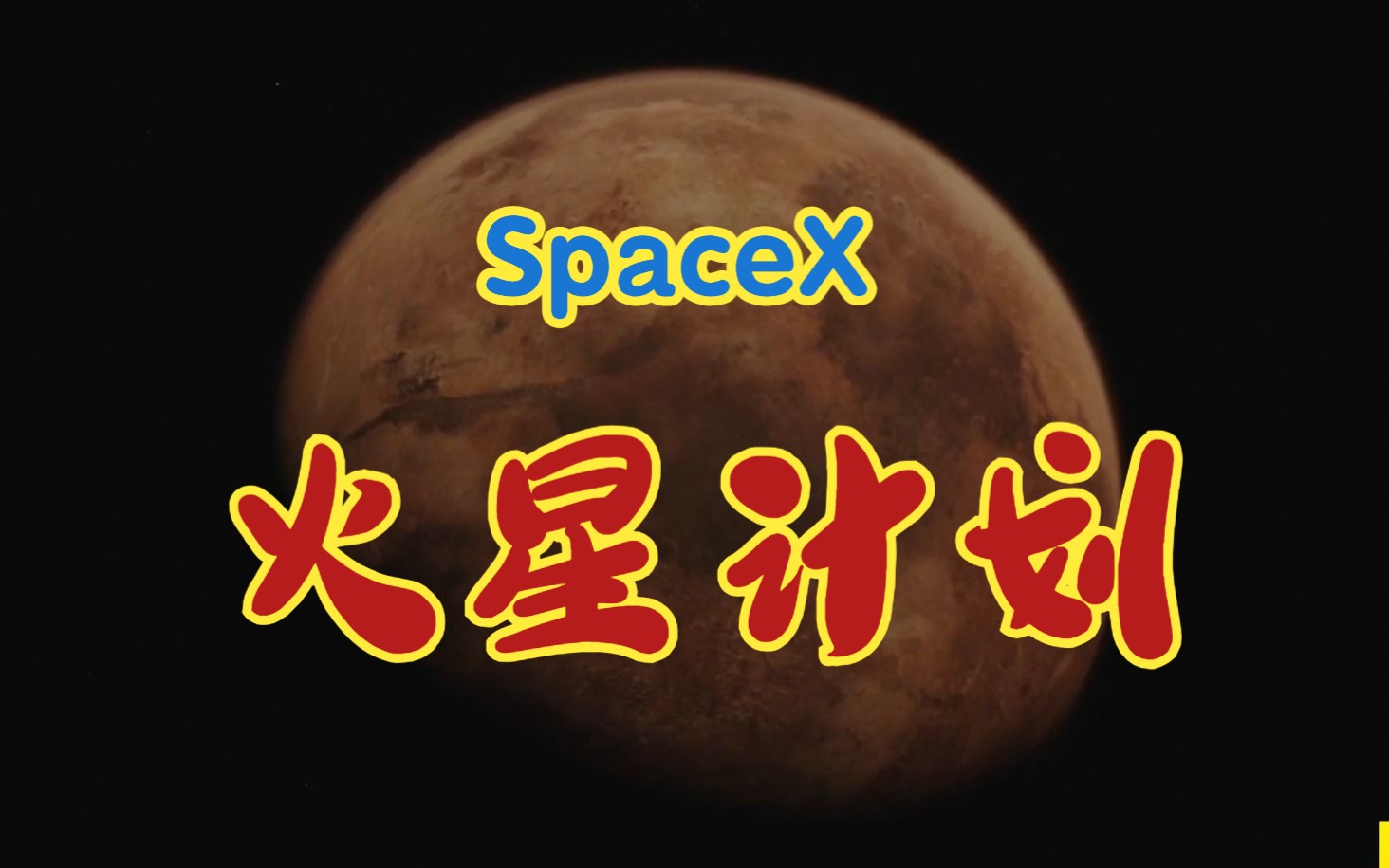 [图]【纪录片/中英】火星时代：SpaceX的火星计划