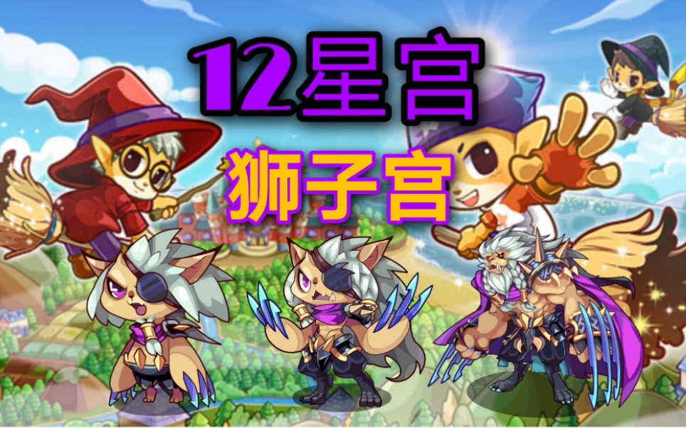 活动作品洛克王国12星宫狮子宫的详细攻略