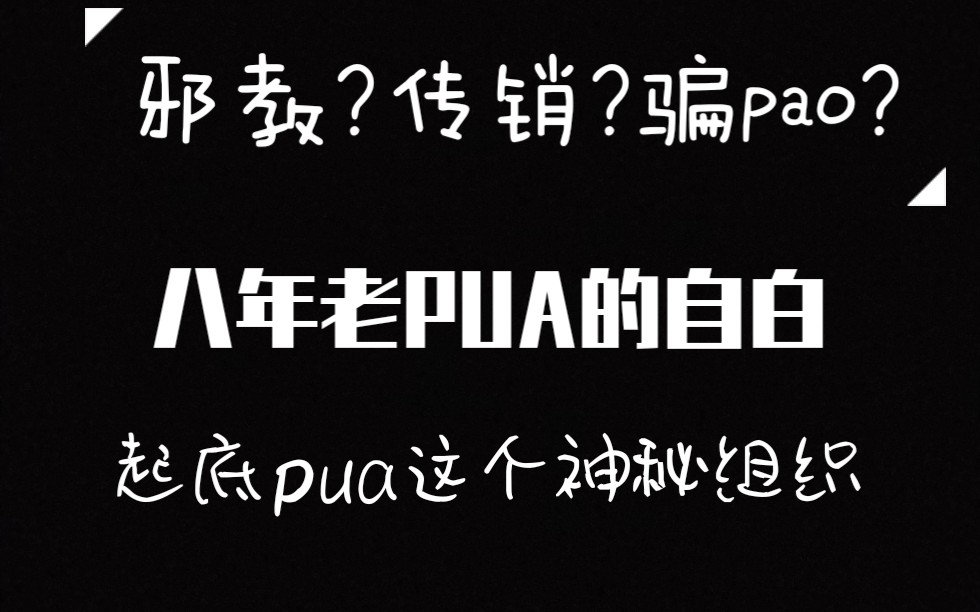 聊聊最近很火的“pua”,一位八年老pua的自白书,起底所谓的“泡学”“pua”哔哩哔哩bilibili