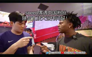 Download Video: speed纽约偶遇中国粉丝，随即开始大张伟问好模式！