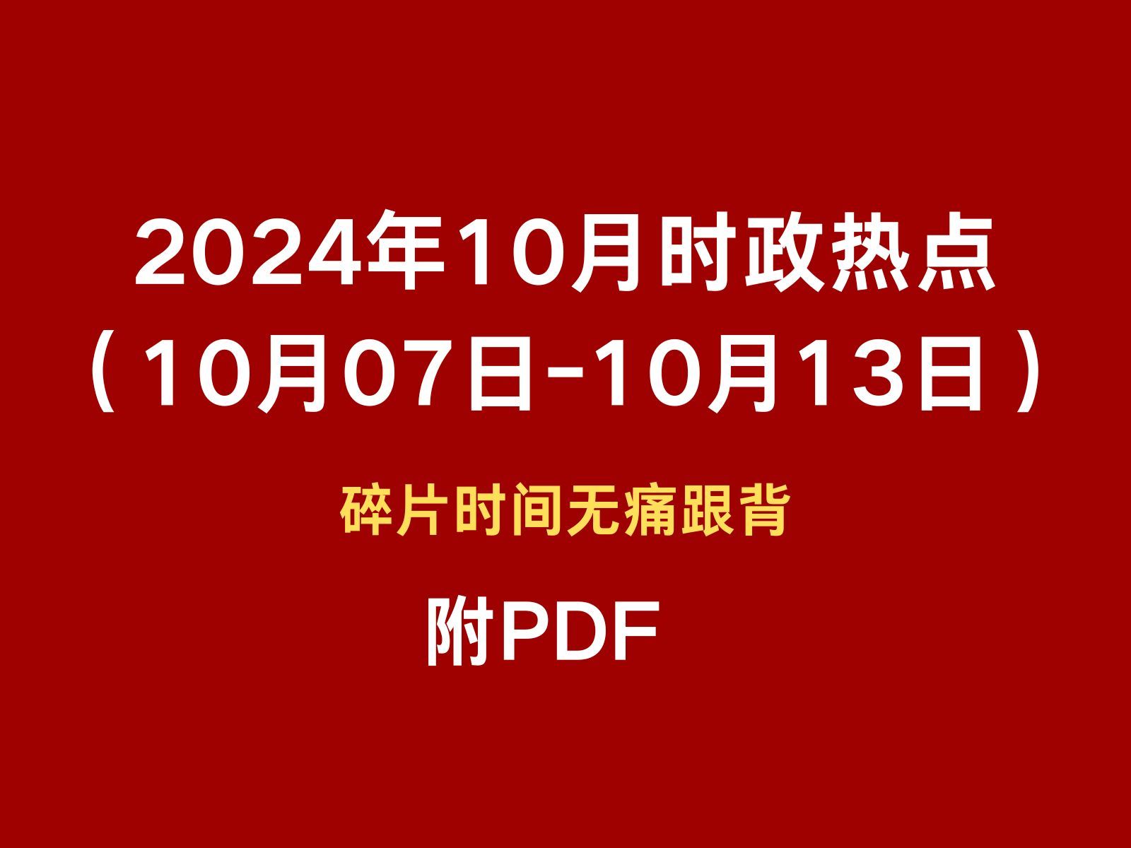 2024年10月时政热点跟背(10月07日10月13日)碎片时间无痛跟背 磨耳朵哔哩哔哩bilibili