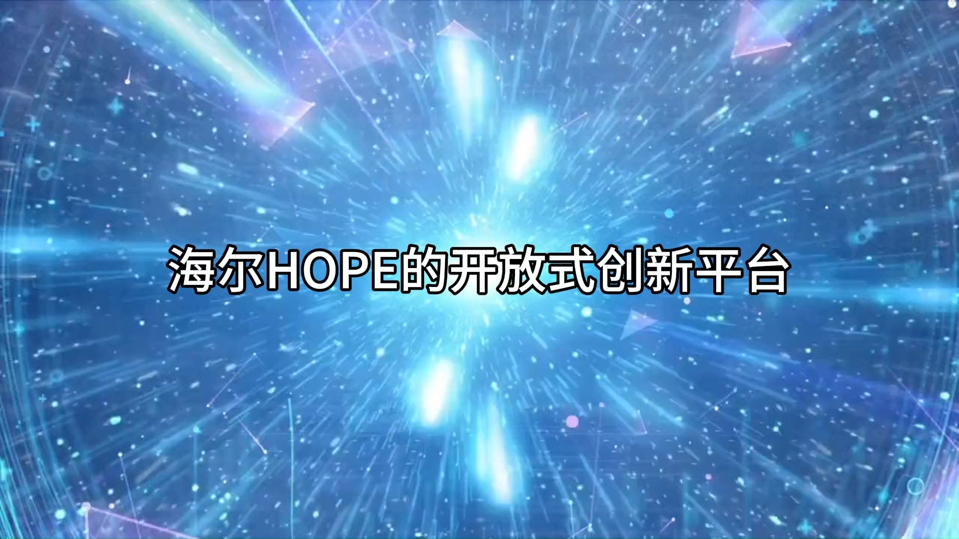 第十五章—海尔HOPE的开放式创新平台哔哩哔哩bilibili