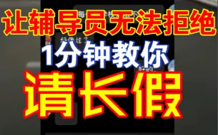 大学想请长假的教程 必过 哈哈哈需要的看看