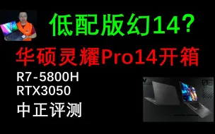 Download Video: 中正评测：低配幻14？华硕灵耀Pro14轻薄本开箱，R7-5800H、RTX3050