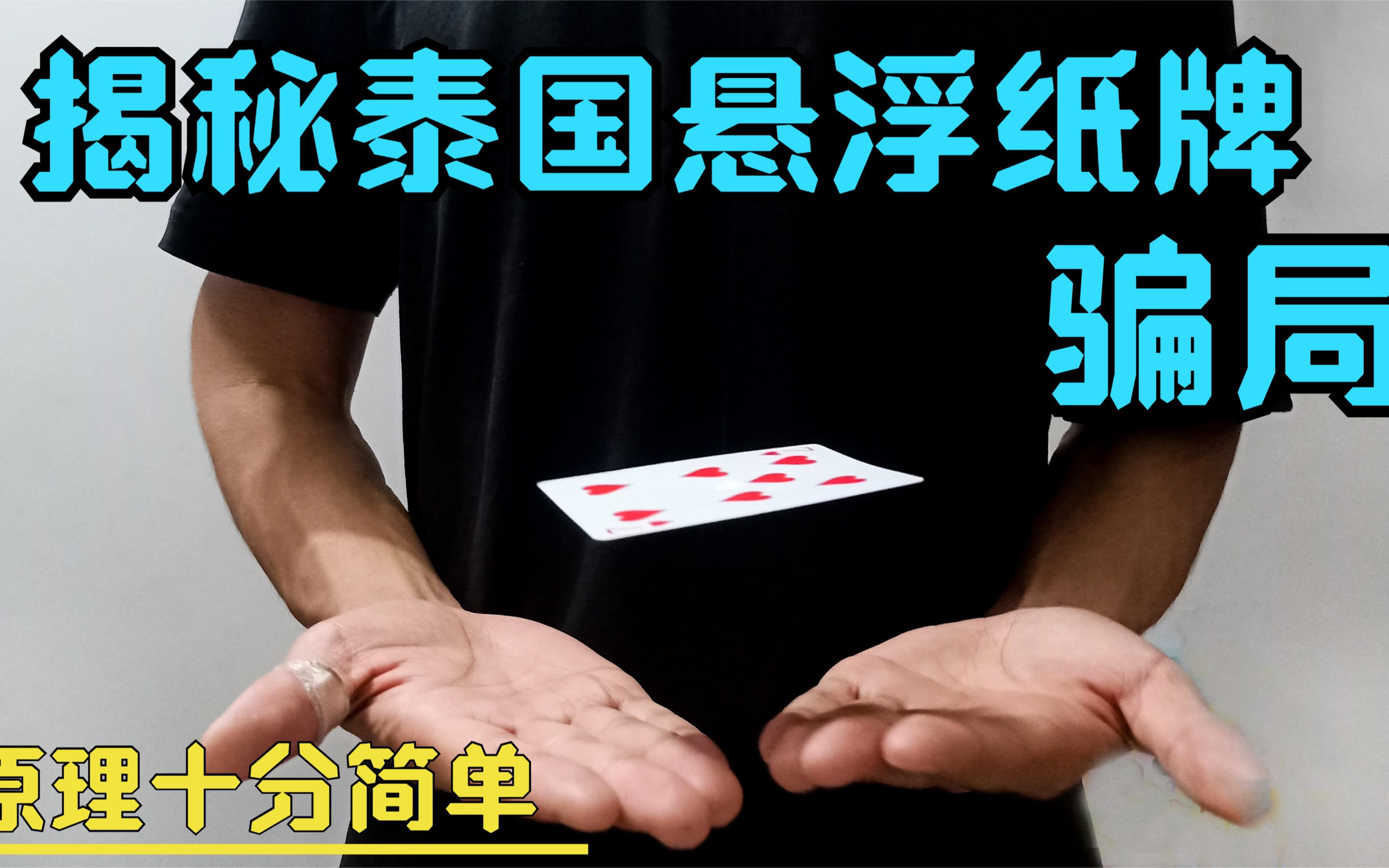 揭秘泰国悬浮纸牌骗局曾欺骗了几千万华人其实操作十分简单