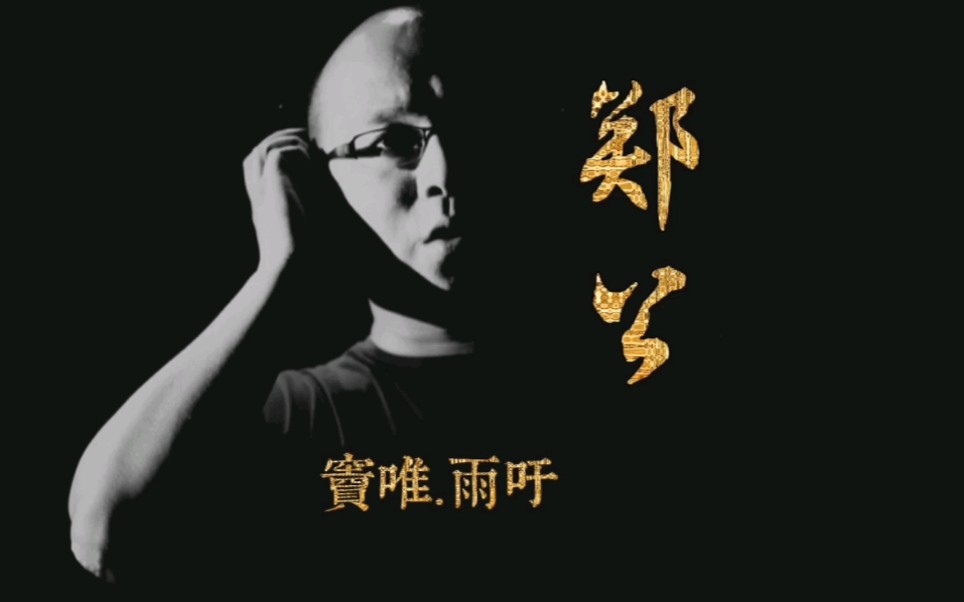 窦唯《雨吁》《郑公》译乐队.2006发行!哔哩哔哩bilibili