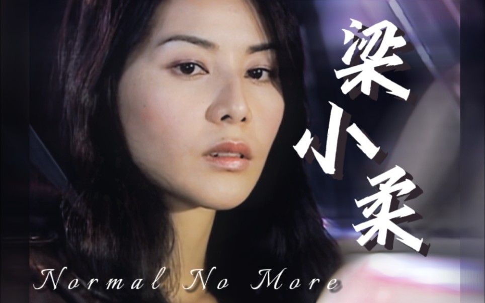 【伪卡点|梁小柔*Normal No More】135秒让你爱上西九龙高级督察梁小柔哔哩哔哩bilibili