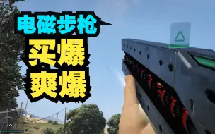 【GTAOL】电磁步枪30个随机地点哪里买，买爆爽爆，连发党步战爽了。