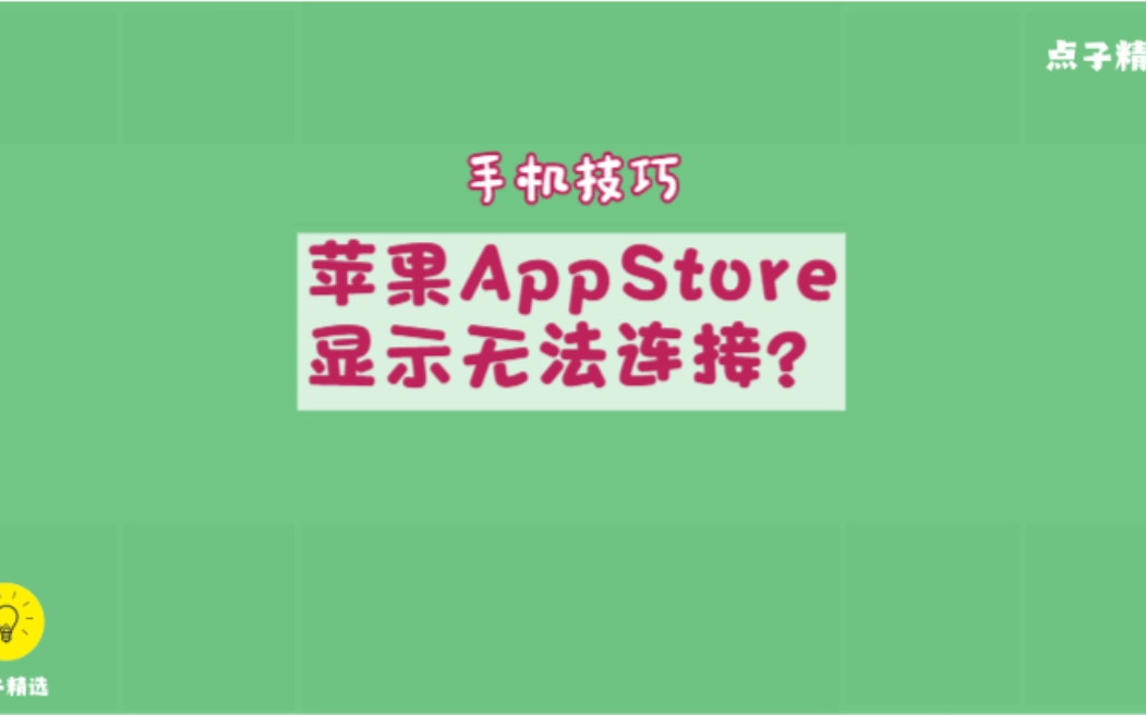 5个方法教你彻底解决苹果手机无法连接AppStore的问题哔哩哔哩bilibili