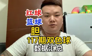 Tải video: 117期双色球将在10月13日星期日开奖，聊一聊红篮胆，聊沙红。这期沙14红，看好的红有哪些？等等……上期116期一码围篮正确，中奖的铁粉集合了！