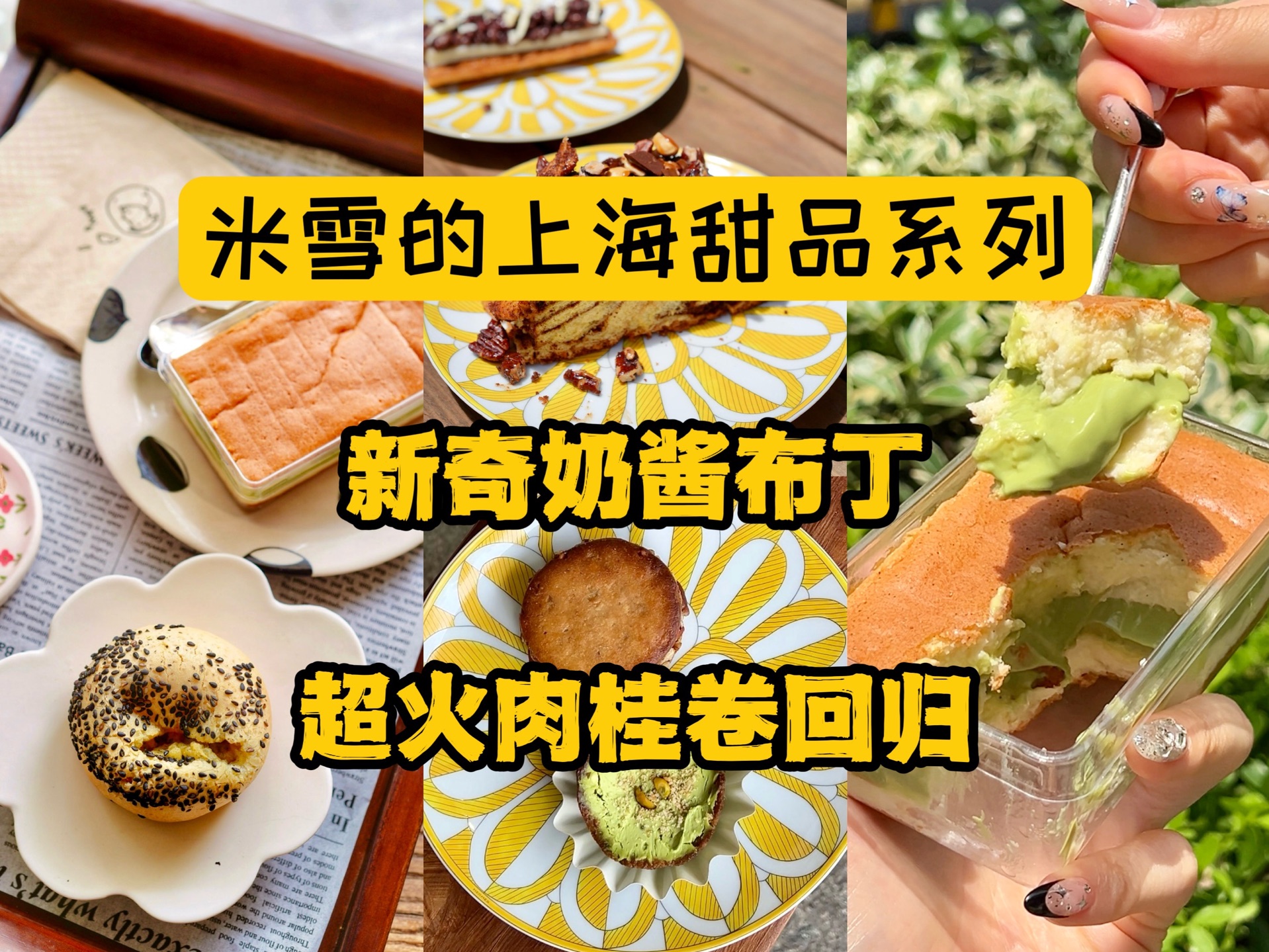 上海三家甜品新秀.开心果水牛乳布丁奶砖、肉桂卷顶流、红豆麻薯拿破仑和榴莲千层酥哔哩哔哩bilibili