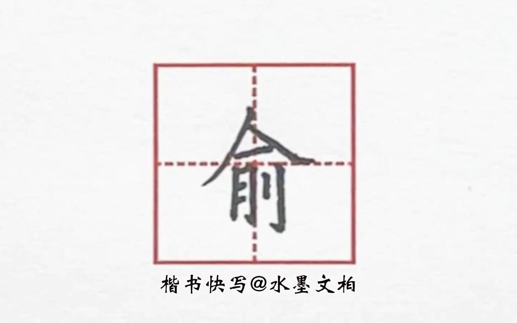 水墨书法楷书快写——俞字示范