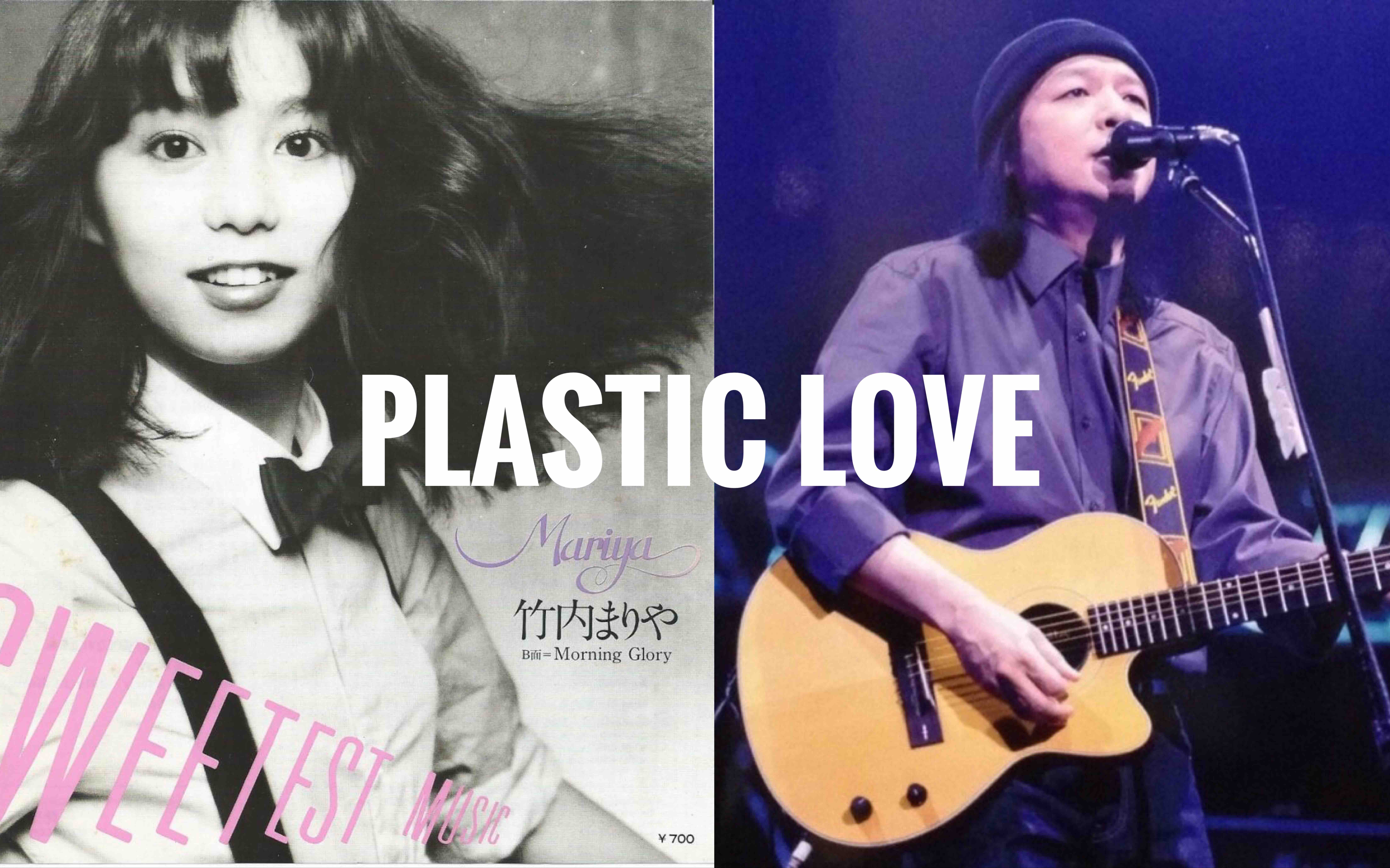 山下达郎 竹内まりや plastic love (live mix)/ mariya takeuchi &