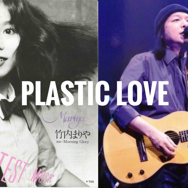山下达郎竹内まりやPlastic Love (Live Mix)/ Mariya Takeuchi