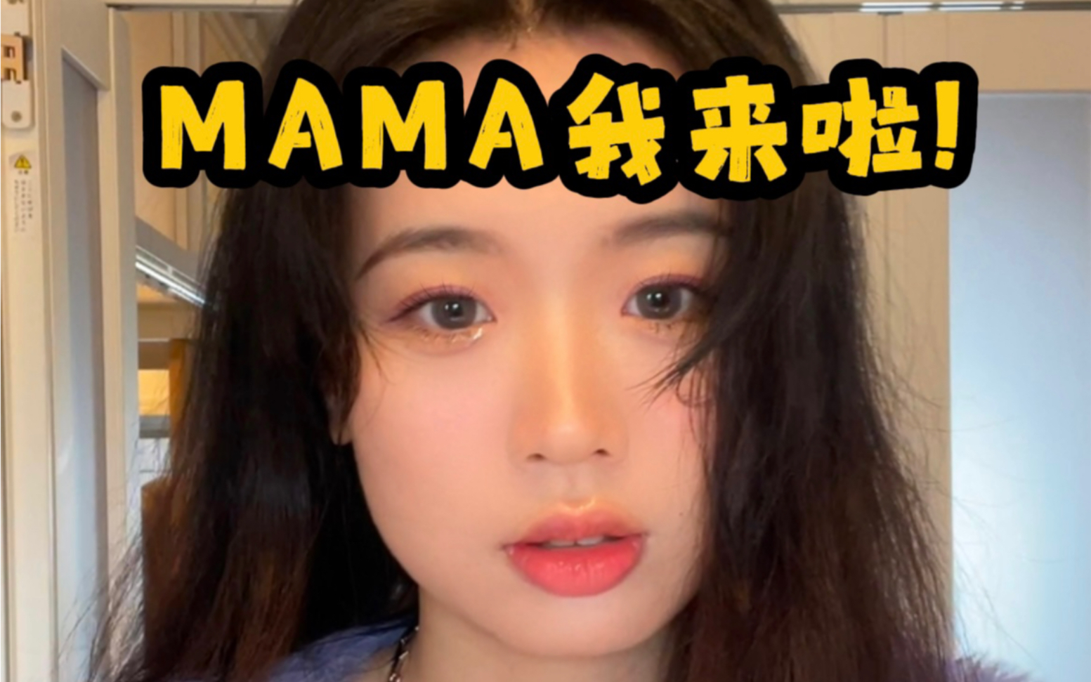 Vlog21.我去了2022年MAMA颁奖典礼!哔哩哔哩bilibili