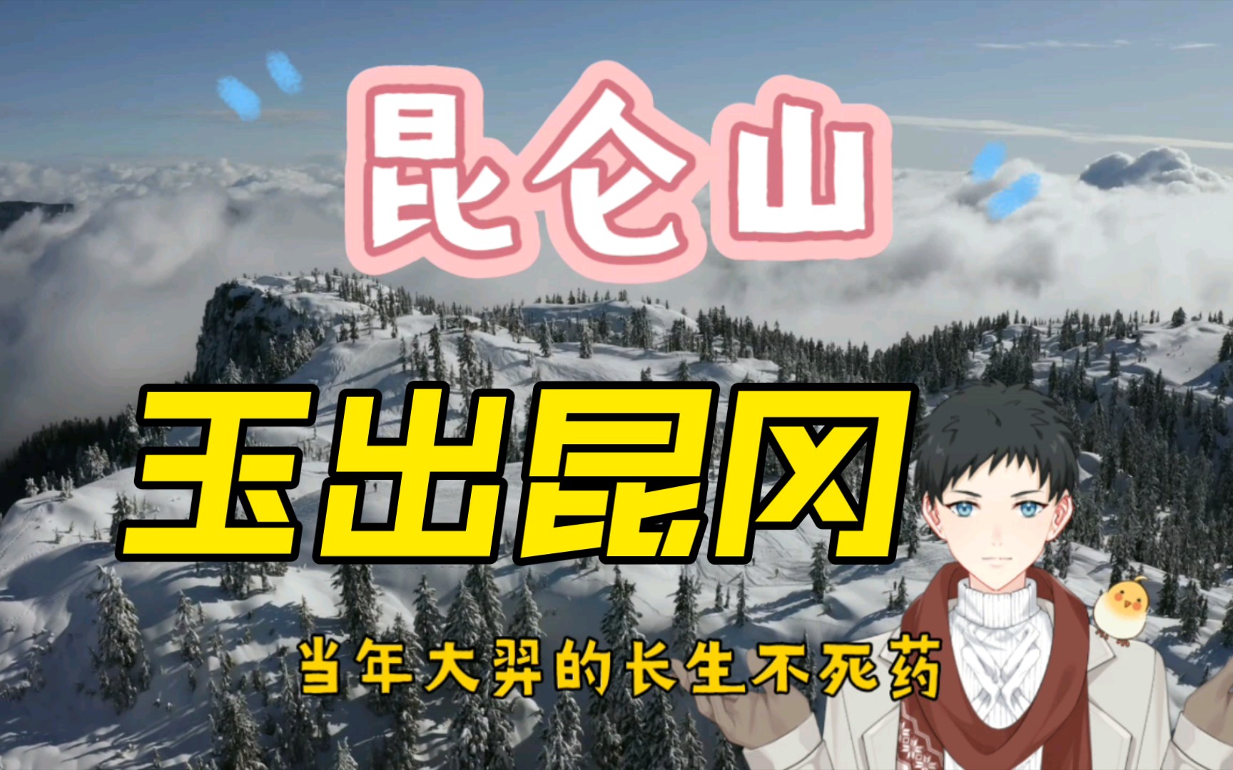 [图]【小学】玉出昆冈（完整版）：昆仑山上采玉人