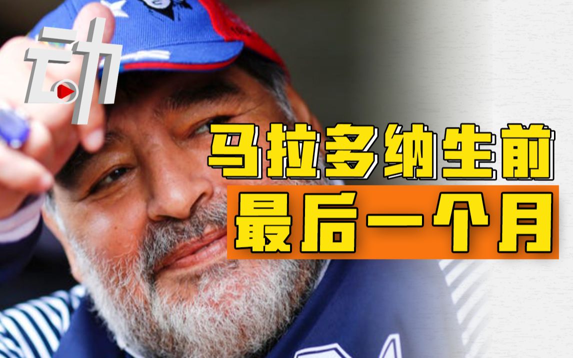 马拉多纳生前最后一个月:60岁生日公开露面 后接受80分钟脑部手术哔哩哔哩bilibili