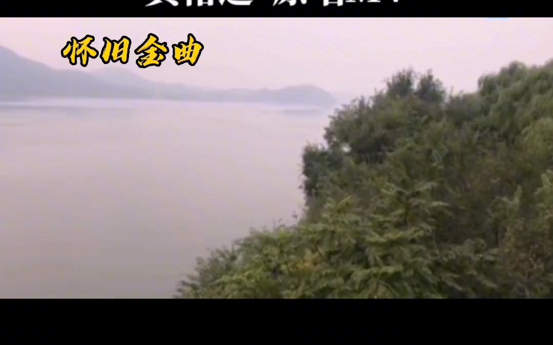 黄格选成名曲 春水流,90年代经典老歌,曾唱遍大街小巷的流行歌曲,青春美好的回忆.如诗如画 经典金曲哔哩哔哩bilibili