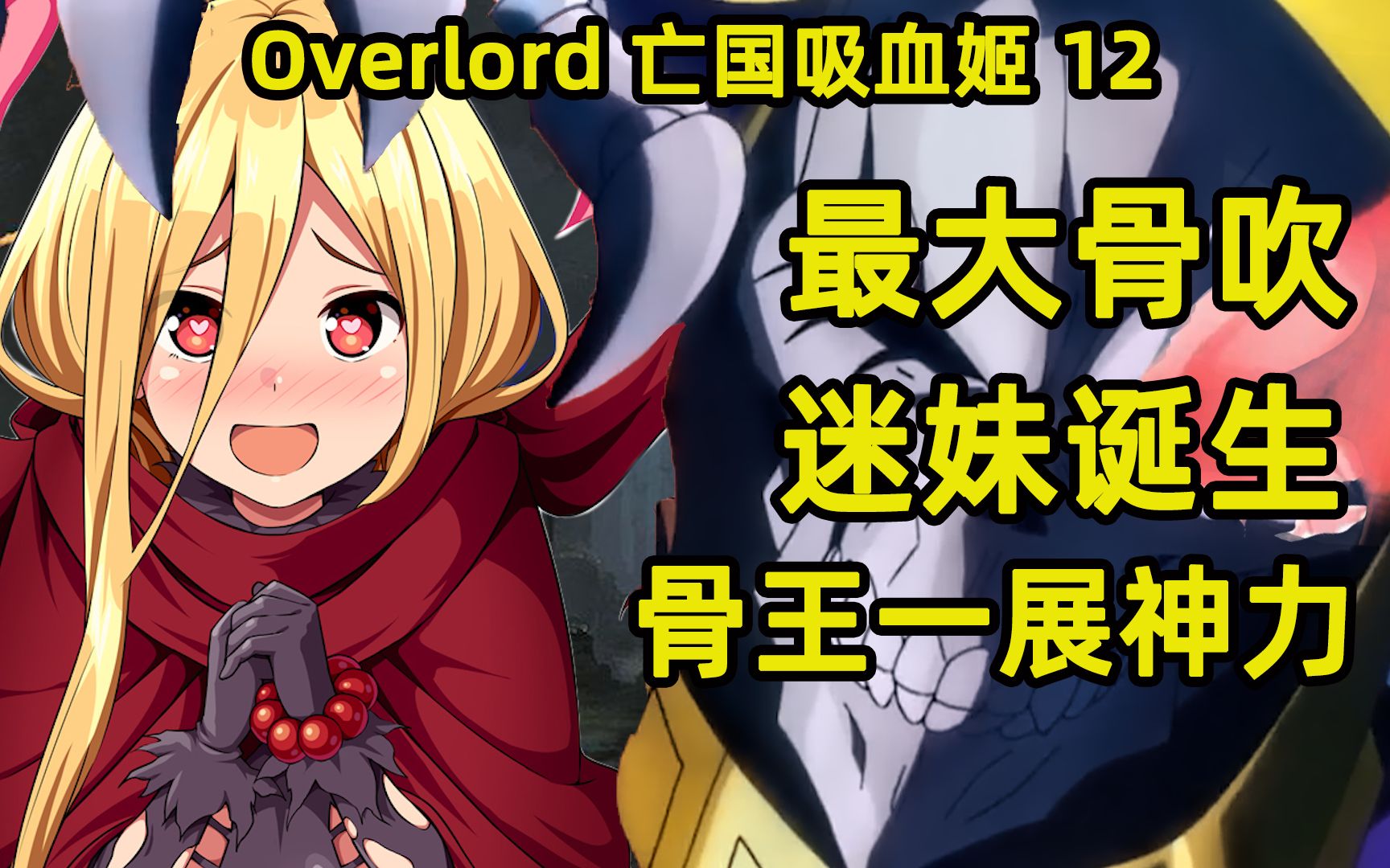 [图]Overlord亡国的吸血姬12 一展神力琪诺折服 最大骨吹迷妹诞生