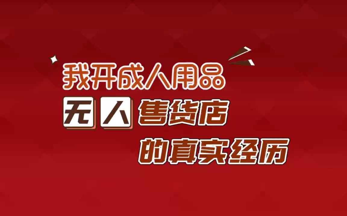 情趣生活馆24小时自助哔哩哔哩bilibili