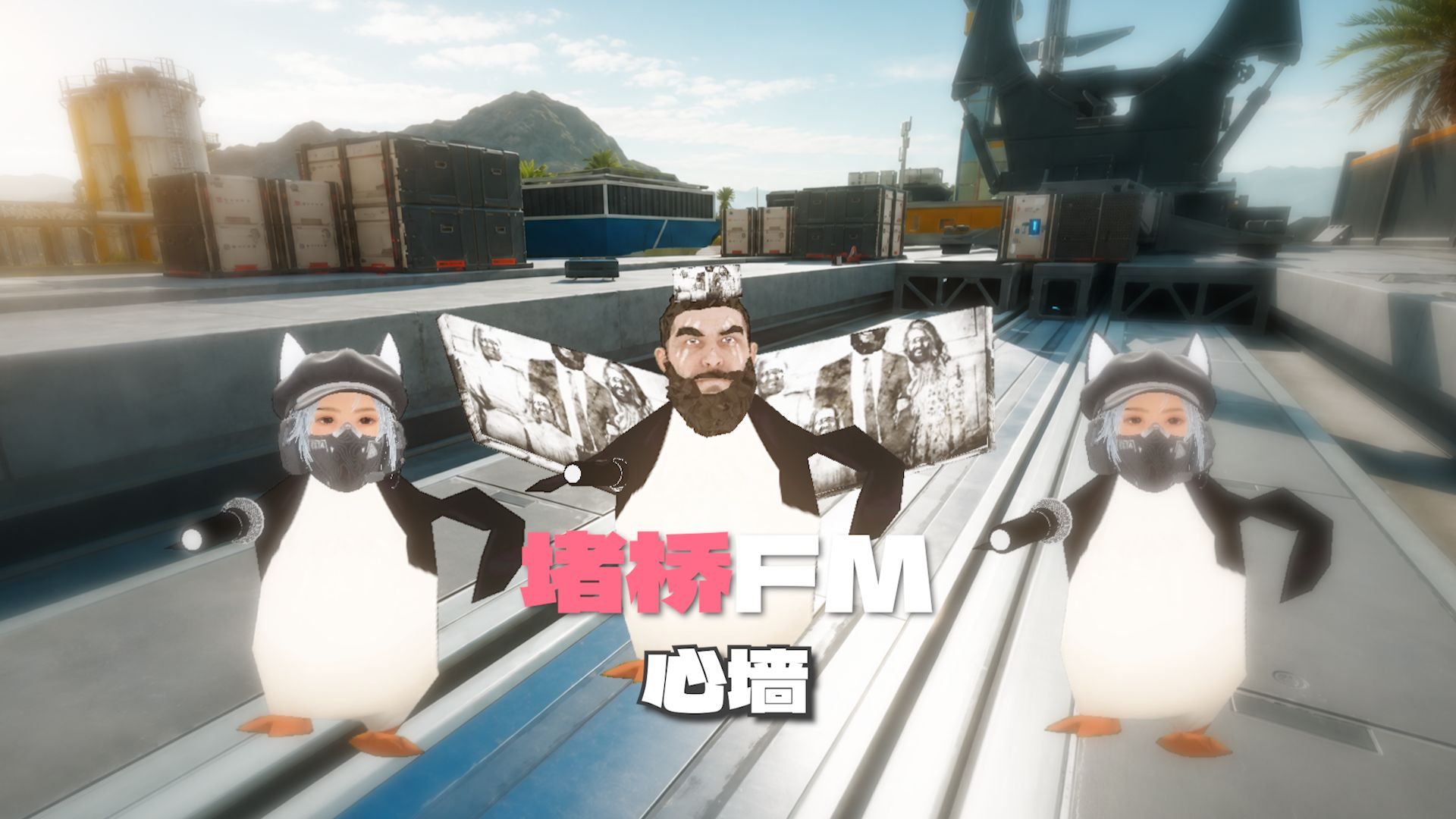 🐧鹅企乌鲁鲁x露娜演唱《心墙DJ》（堵桥版）🐧【堵桥FM】