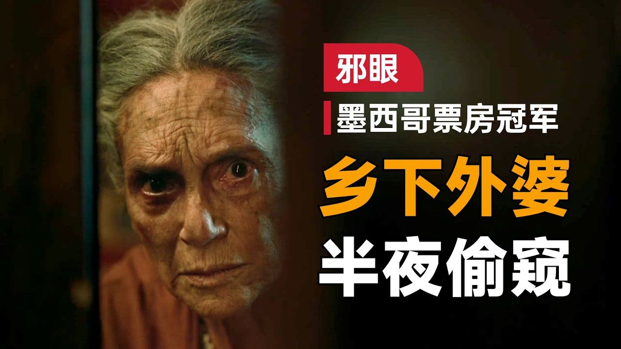 一口气看完2022年高分恐怖片《邪眼》:年老的外婆热衷偷窥,连自己的女儿也不放过,在她身上到底有什么秘密哔哩哔哩bilibili