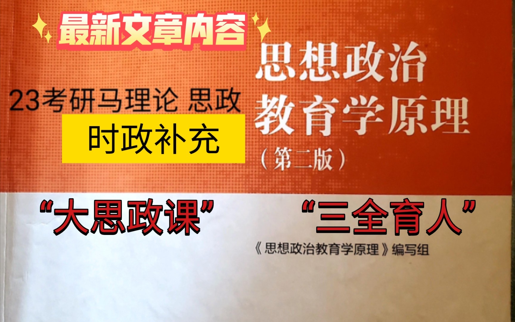 "大思政课" 思想政治教育学原理第二版 最新时政补充