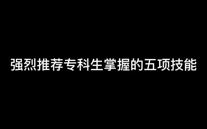 【大专经验分享】强烈推荐专科生掌握的五项技能!哔哩哔哩bilibili