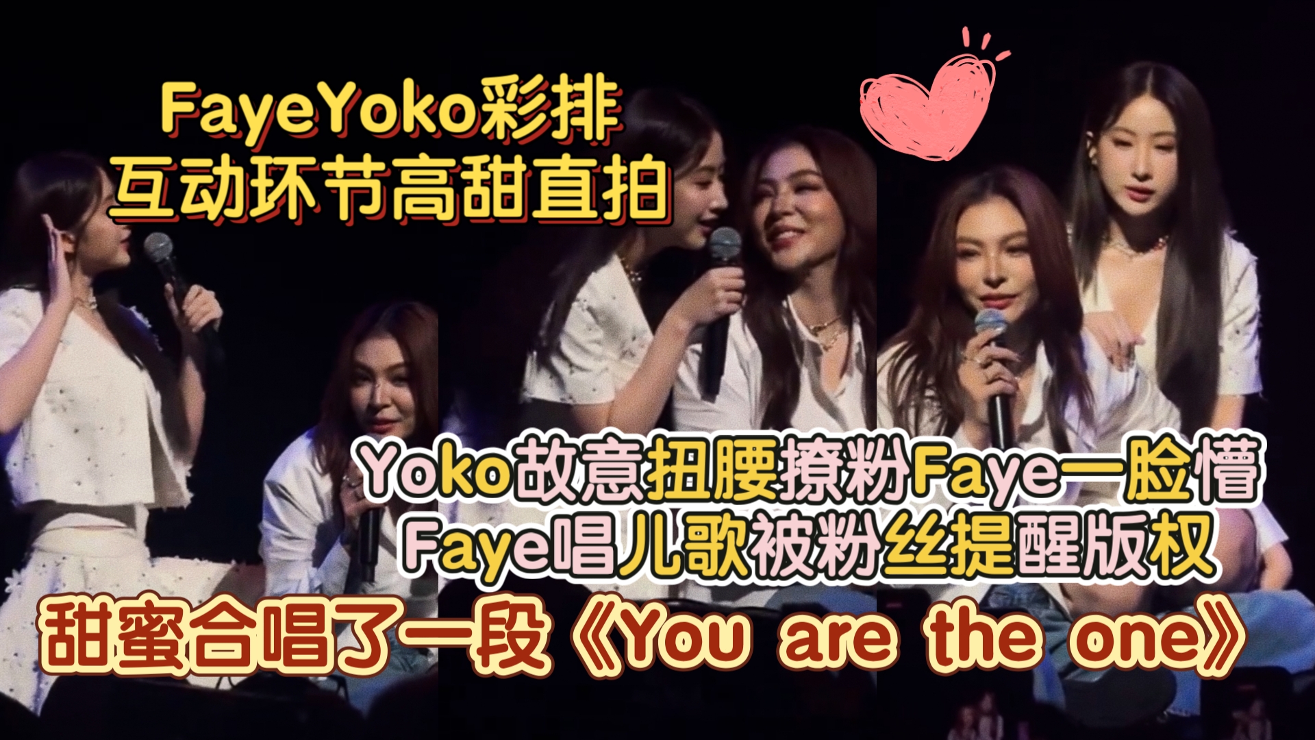 FayeYoko彩排互动环节高甜直拍!Yoko故意扭腰撩粉Faye一脸懵、唱儿歌被粉丝提醒版权、甜蜜合唱了一段《You are the one》哔哩哔哩bilibili