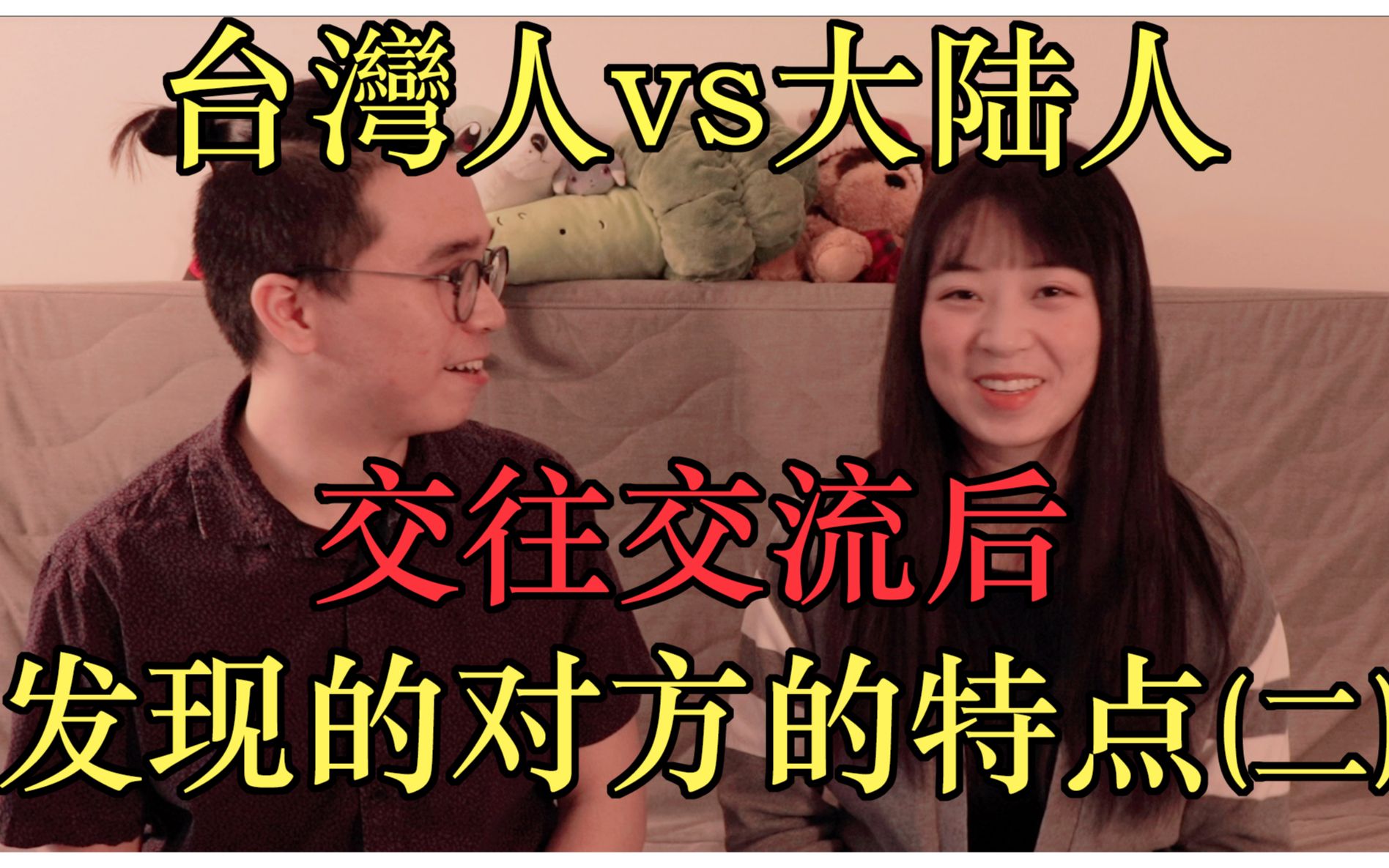 台湾人大陆人交往交流后发现的对方的特点(二)