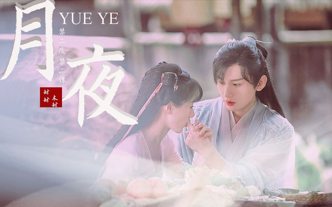 【琉璃】初遇夫妇【褚璇玑×禹司凤】甜向视角