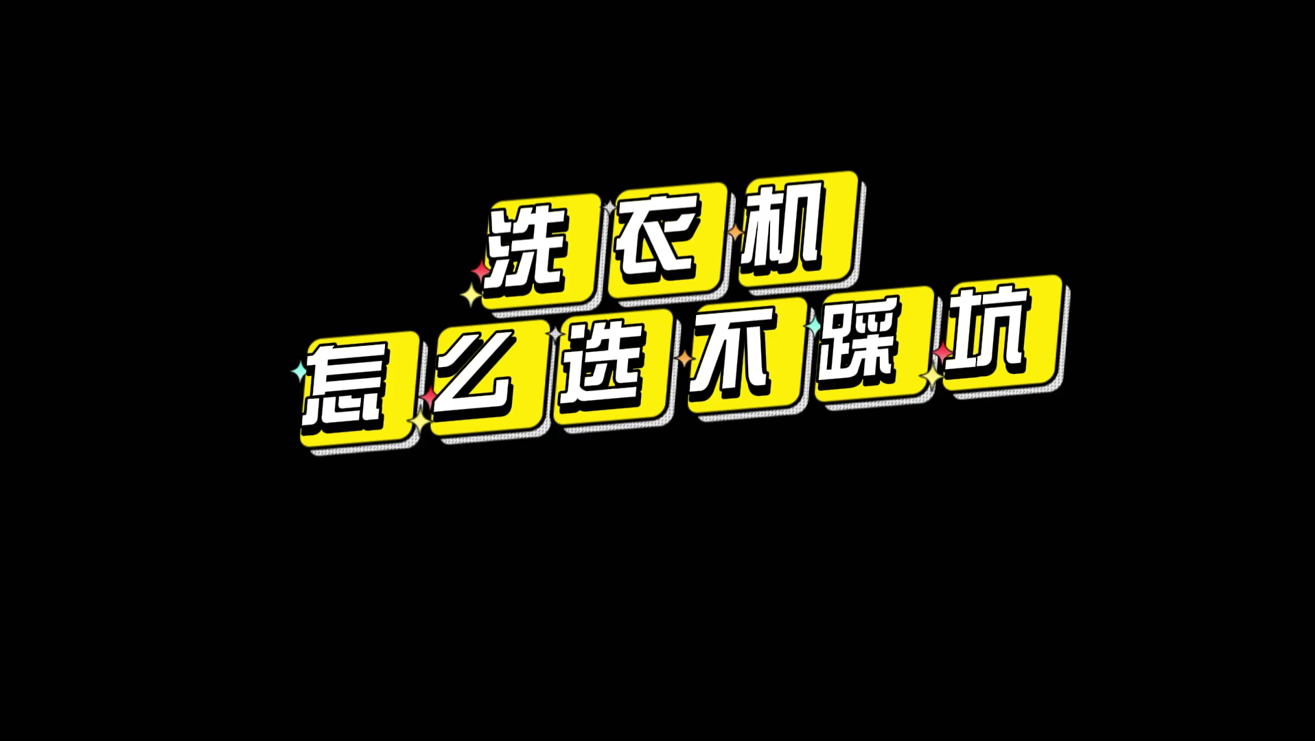 洗衣机选波轮还是滚筒哔哩哔哩bilibili