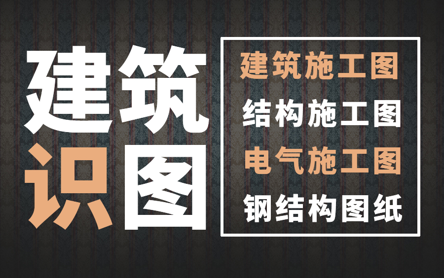 建筑工程施工图纸教学,7天学会建筑识图!哔哩哔哩bilibili