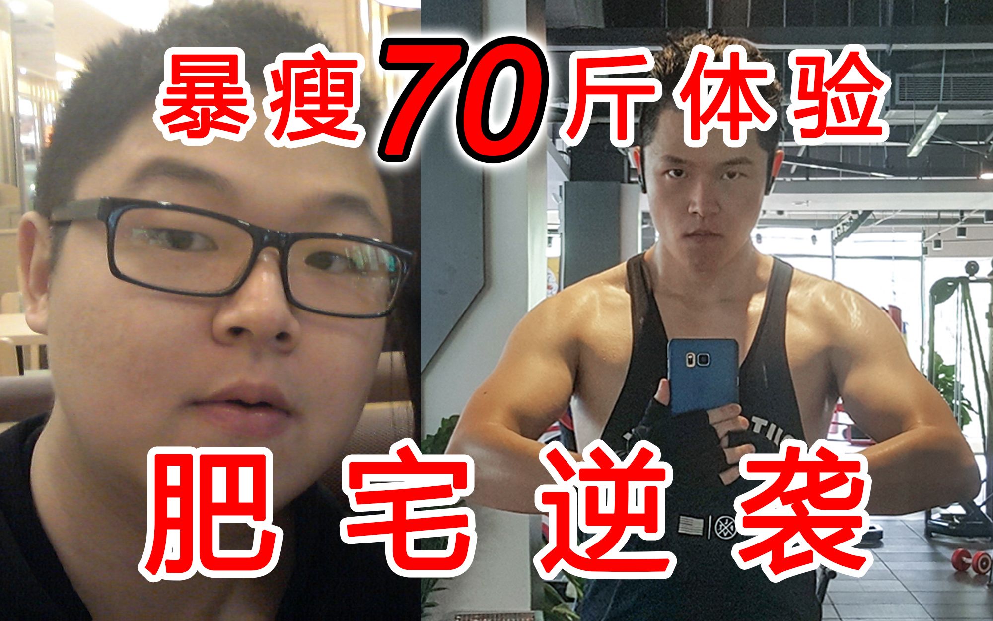 肥宅逆袭真实记录暴瘦70斤是什么体验在路上的小伙伴都来打个卡吧