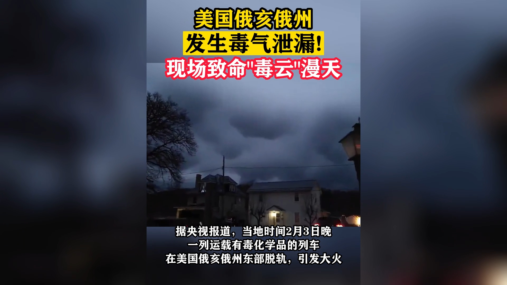 美国俄亥俄州发生毒气泄漏!现场致命"毒云"漫天