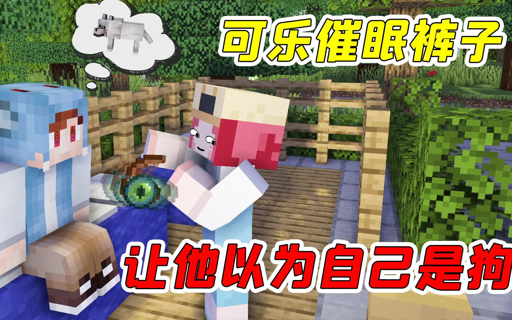 mc裤子杀手14裤子被可乐催眠了竟以为自己是一条狗