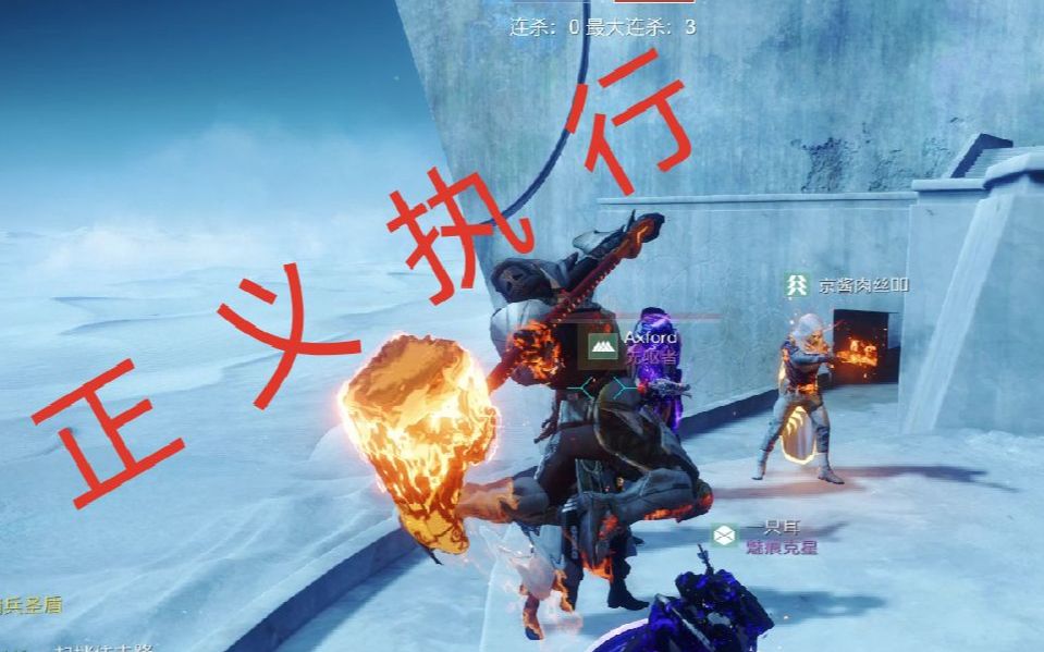 【命运2】我火中泰坦今天就是要正义执行qwq