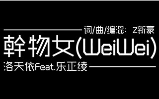 [图]【满汉】乾物女（ WeiWei ）【雨洛×羊驼 双人初稿】福利第三弹！