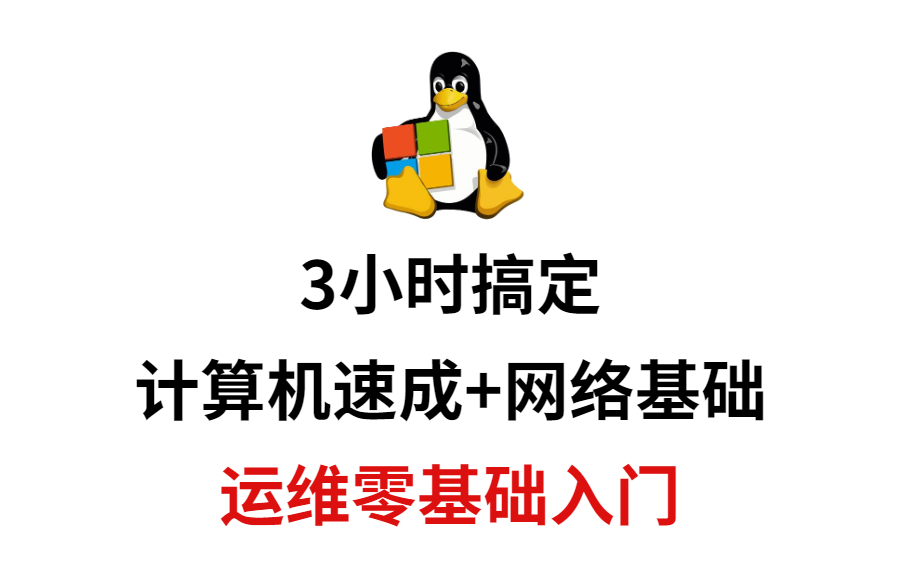 3小时搞定,计算机速成+网络基础,零基础入门运维!哔哩哔哩bilibili