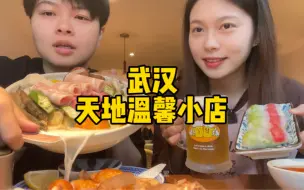 Download Video: 武汉天地的人气温馨小店，这么多年去晚了依旧要排队