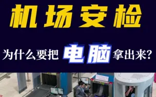 Télécharger la video: 机场安检为什么要把电脑拿出来？