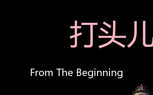 [图]打头儿 Chinese Pronunciation From The Beginning