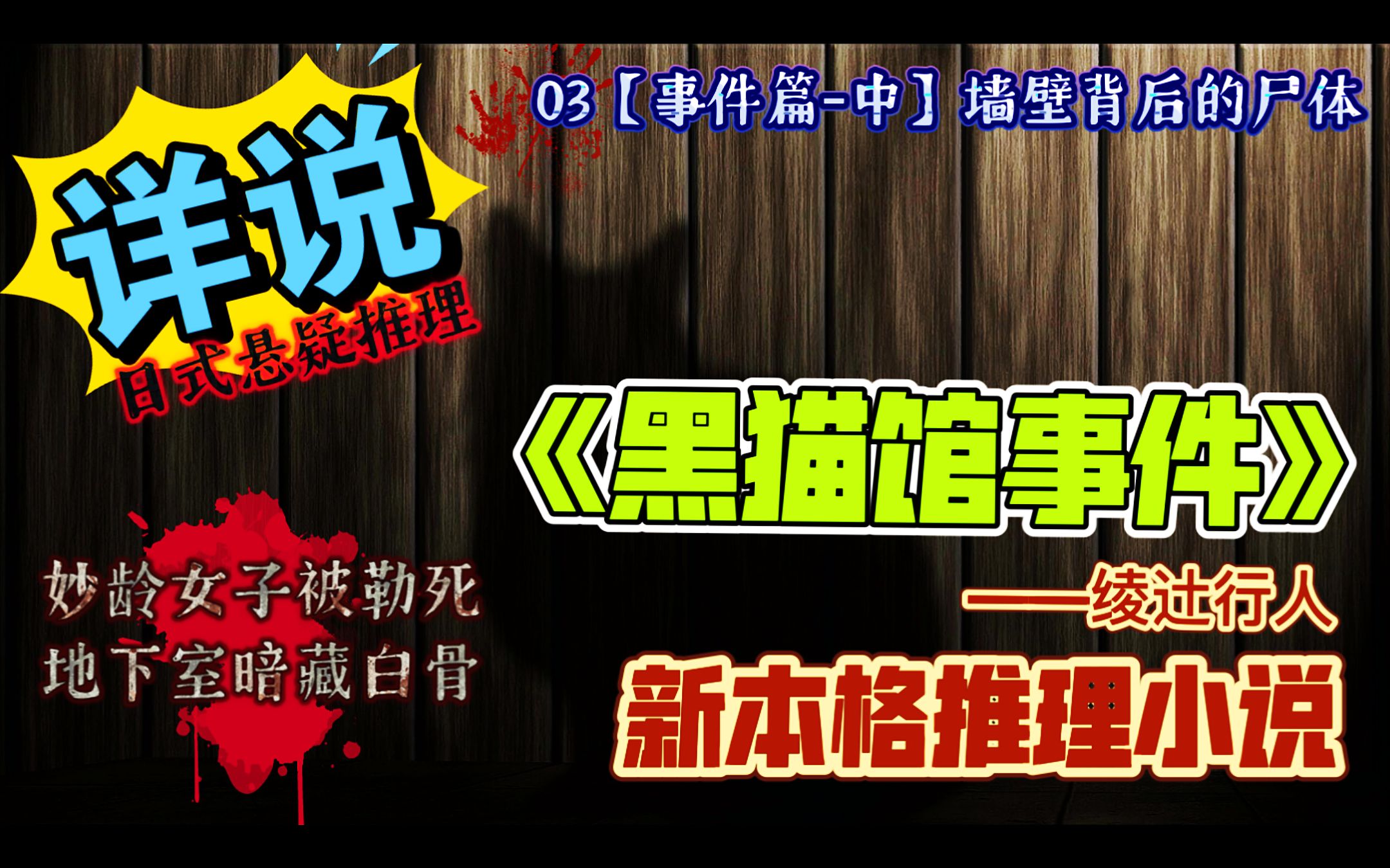 [图]【新本格推理】详说《黑猫馆事件》03事件篇-中【墙壁背后的尸体】凶手四选一？