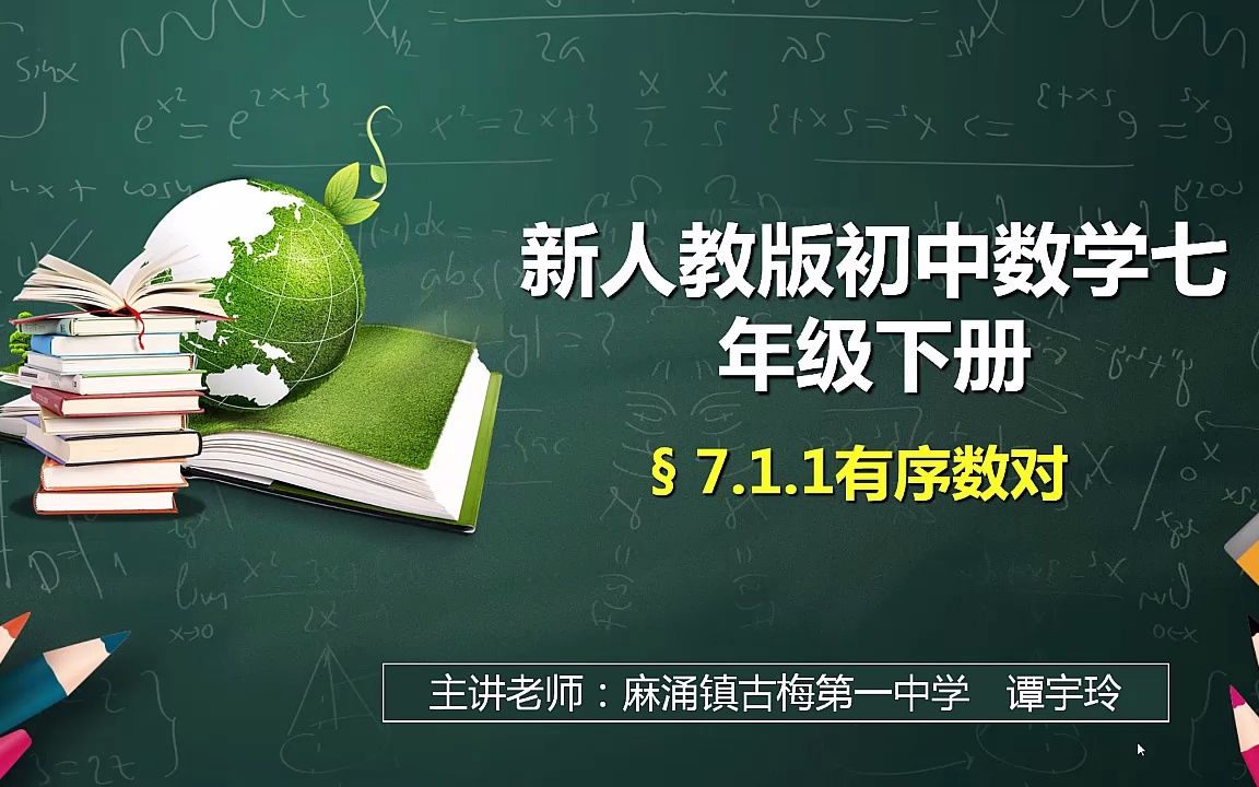 [图]说课视频--7.1.1有序数对