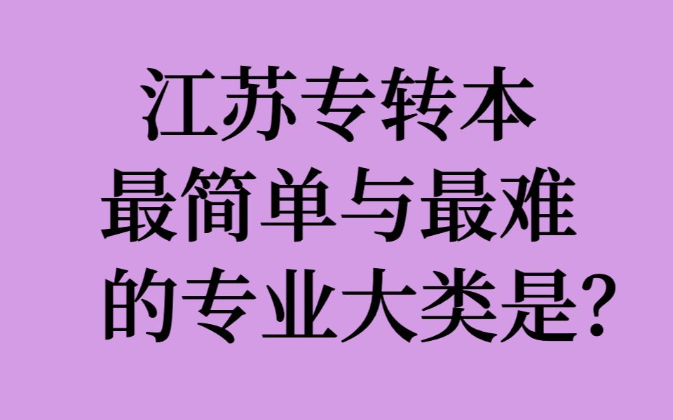 江苏专转本最简单与最难的专业大类是?哔哩哔哩bilibili