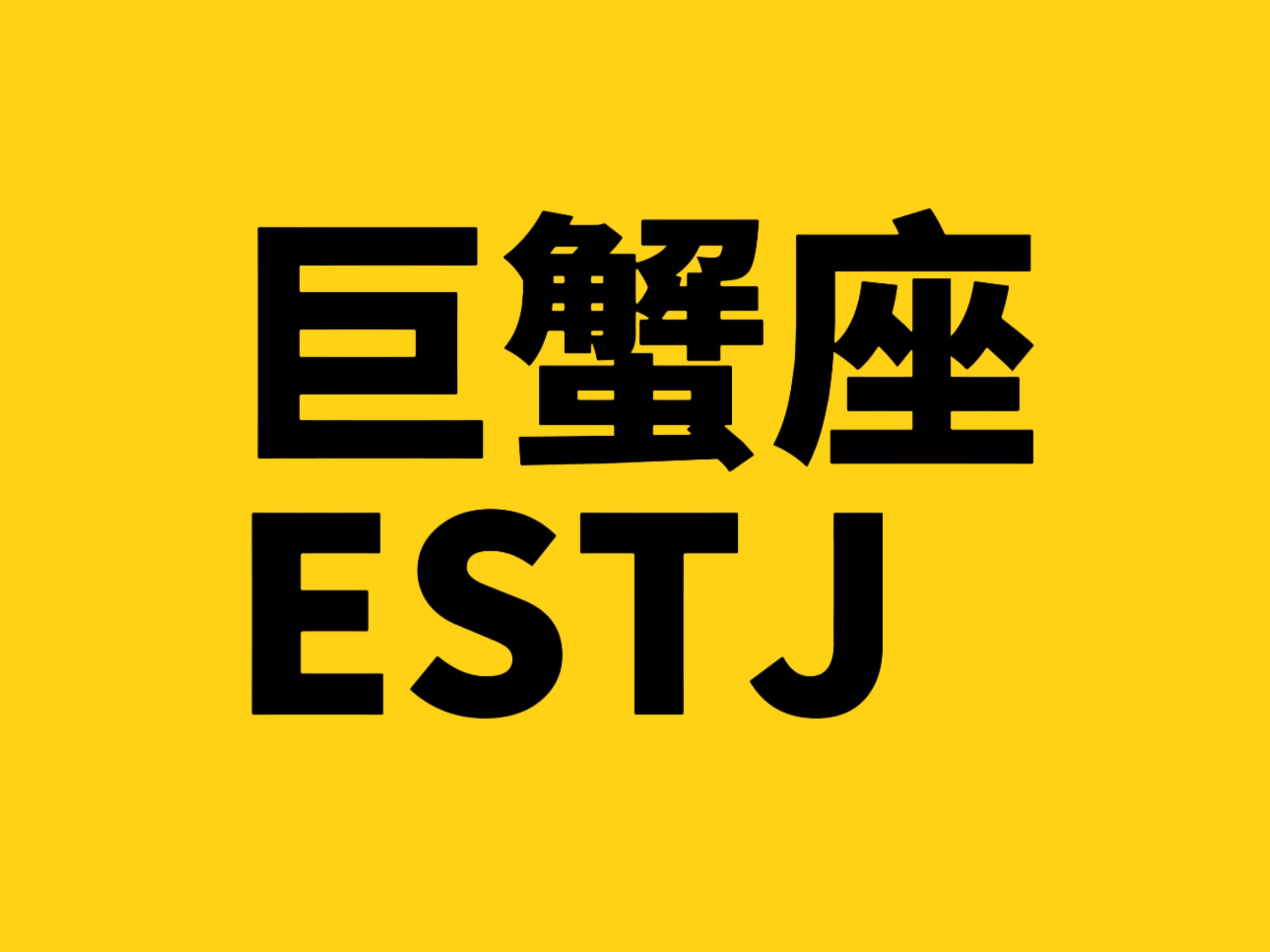 MBTI|善良、乖巧、真实的巨蟹ESTJ背后是搞笑女一枚哔哩哔哩bilibili