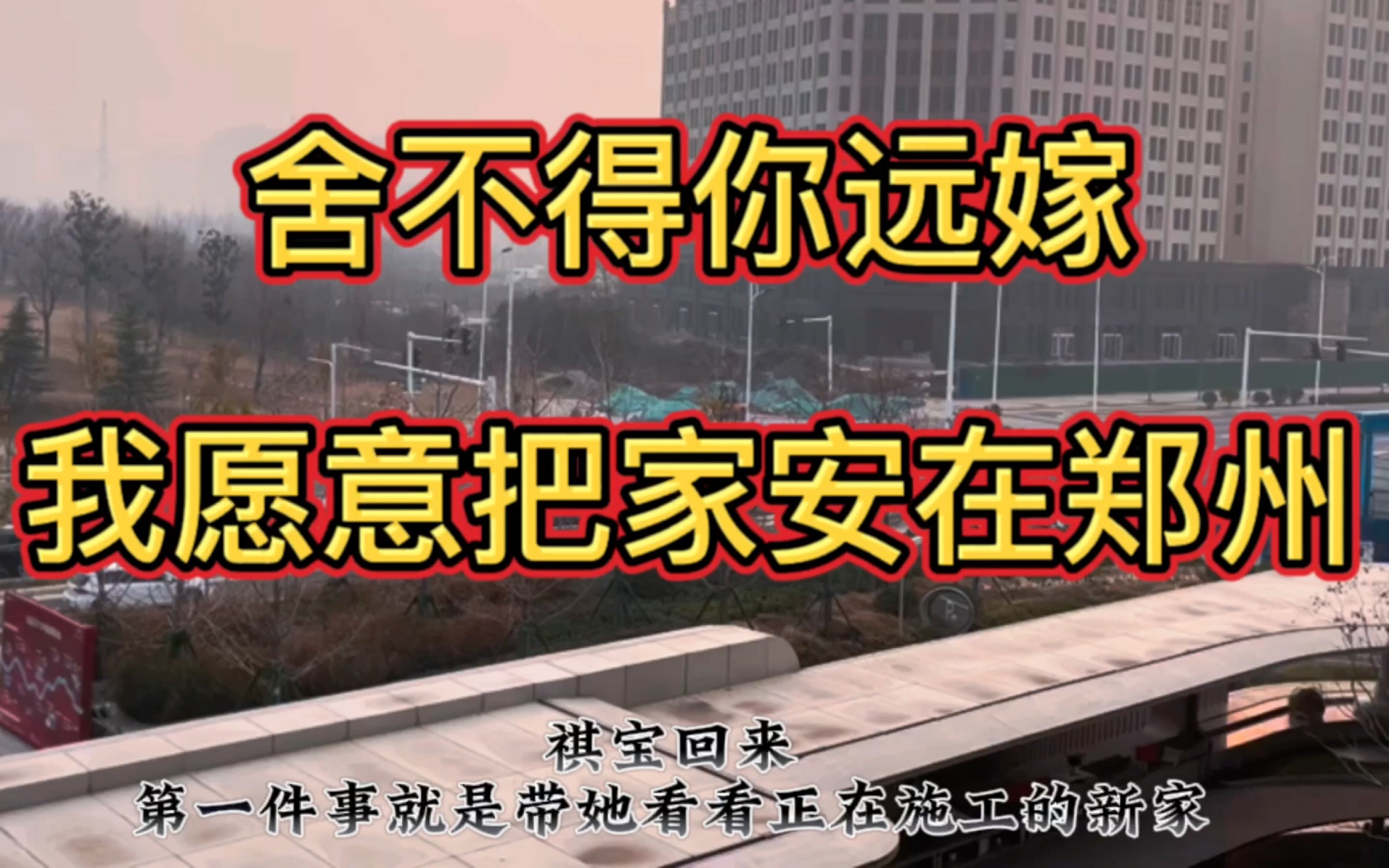 舍不得你远嫁,我从安徽淮北来到了河南郑州哔哩哔哩bilibili